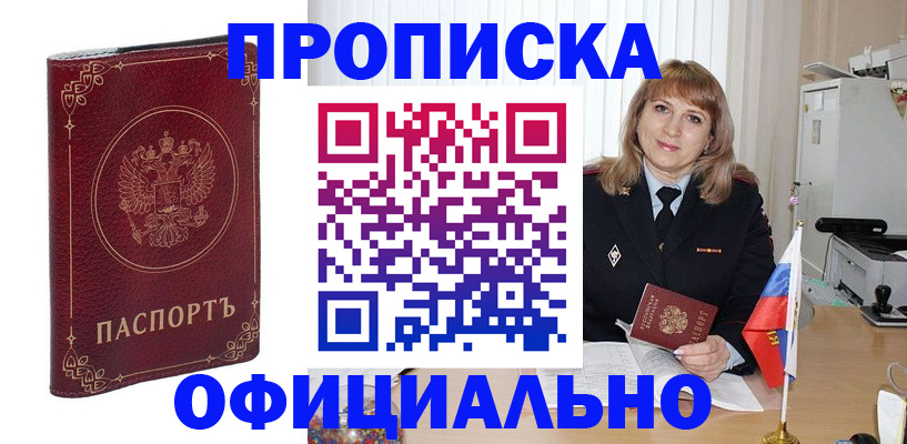 прописка поиск в Междуреченске